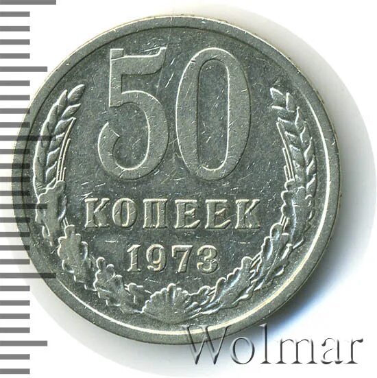 53 рубля 50 копеек. Пятьдесят копеек 1973 года. 294 Рублей.