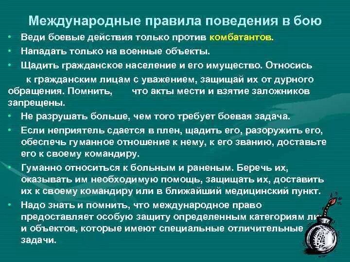 Требования международных правил которые необходимо соблюдать в бою. Международные правила поведения военнослужащего в бою. Международное правило поведения в бою. Правила поведения комбатантов в бою.