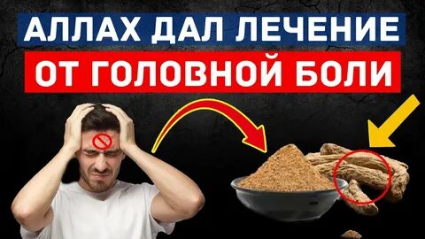Лечение головной боли дома