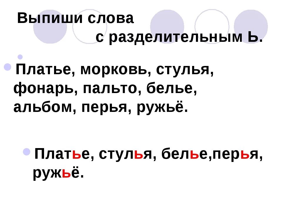 Слова с разделительным мягким ь. Слова с разделительным мягким знаком. Слава разделительным ь. Слава с роздилитивным ь.