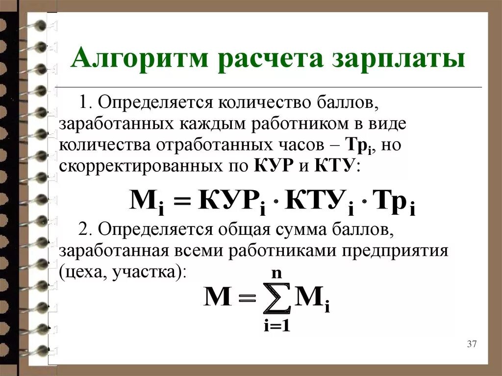 Расчет з п. Формула начисления заработной платы. Формула расчета зарплаты. Формулы расчёта щарплвты. Формула расчета оплаты труда.