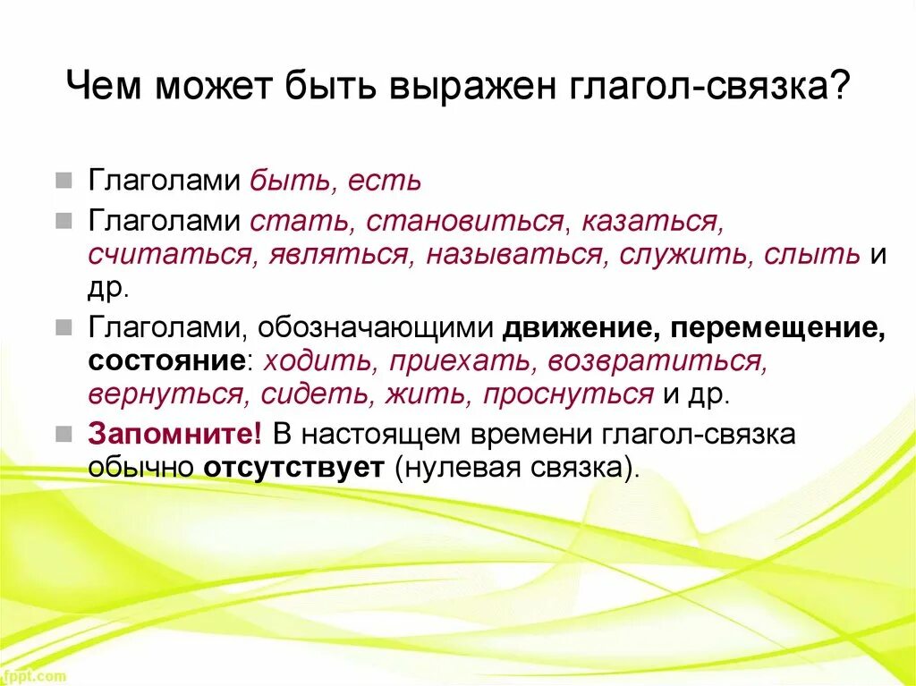 Глагол связка выражает. Чем может быть выражен глагол. Чем может быть выражена глагол связка. Чем может выражаться глагол связка. Чем может выражен глагол.