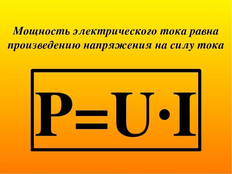 Формула нахождения эл энергии. Чему равна мощность электрического тока. мощность электрич тока формула. мощность электротока формула. формула для вычисления мощности электрического тока:.