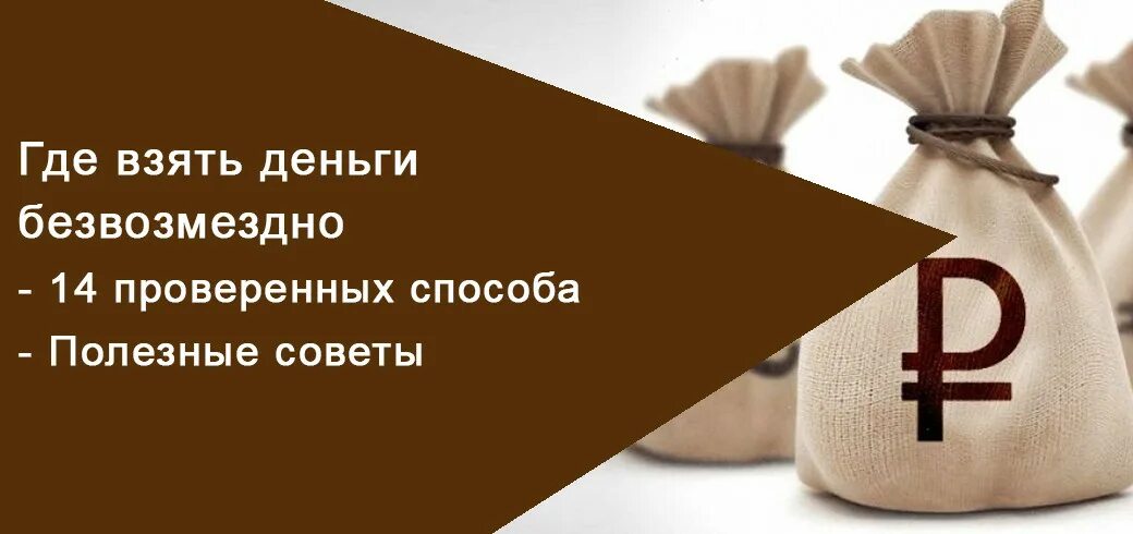 Помогу деньгами безвозмездно. Где взять денег безвозмездно. Помощь людям деньгами безвозмездно. Попросить денег безвозмездно. Люди которые помогают деньгами безвозмездно