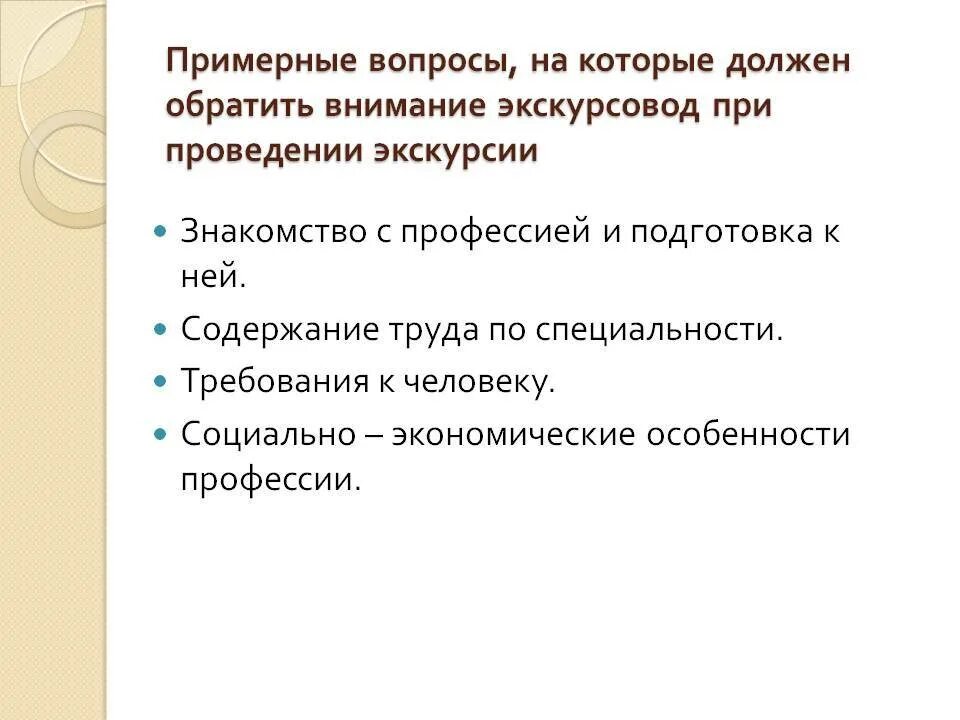 В первую очередь обратим внимание. Примерные вопросы. Вопросы экскурсоводу. Следует обратить внимание. Внешний вид экскурсовода требования.