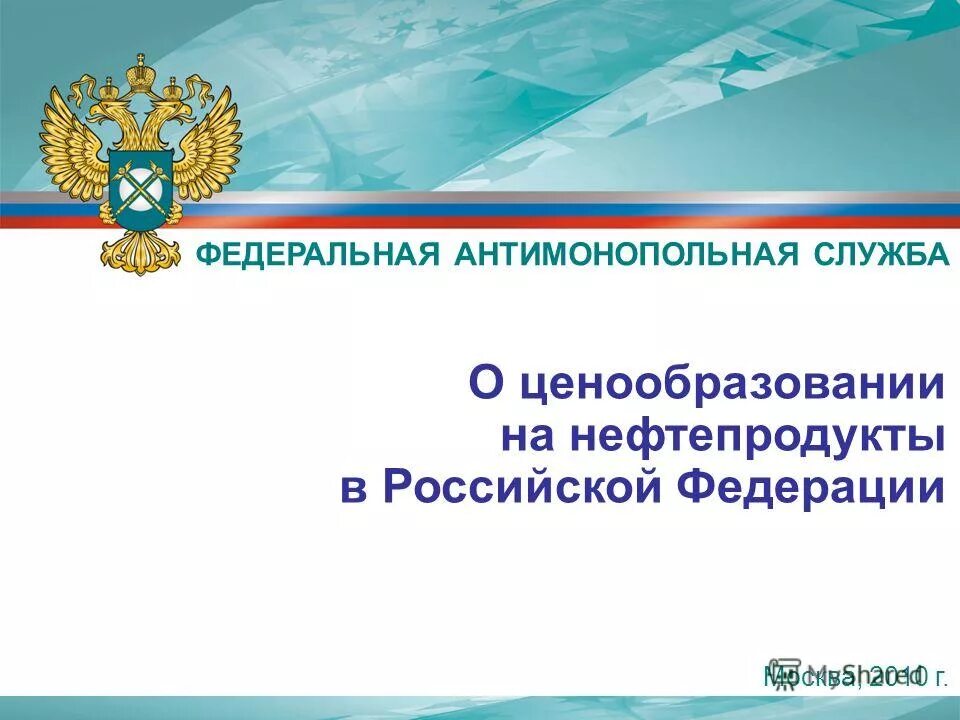 ценообразование газа. фас ценообразование. фас ценообразование. жалобы на контролирующие органы. фас ценообразование.