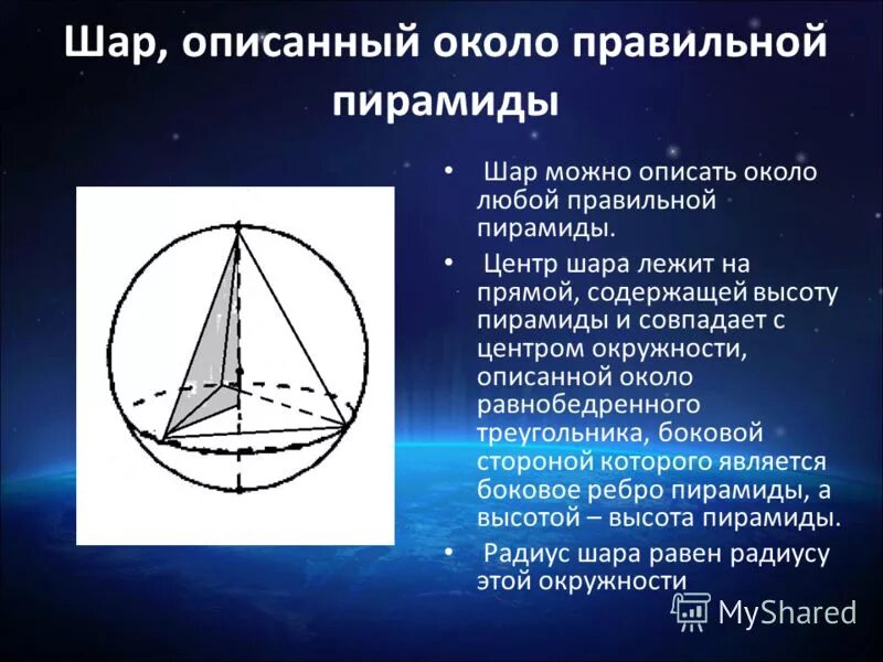 Шар описанный около треугольной пирамиды. Центр сферы описанной около правильной пирамиды. Сфера описанная около правильной треугольной пирамиды. Сфера описанная около правильной пирамиды. Центр описанной около пирамиды окружности.