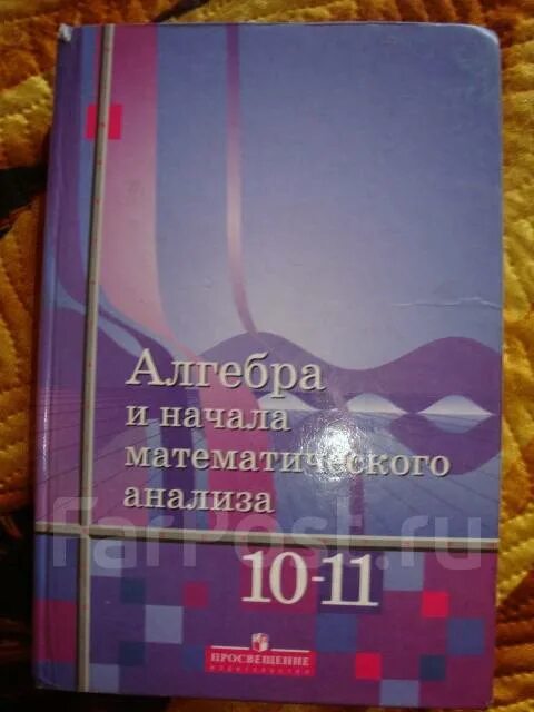 Математике начало анализа 10 11 алимов. Учебник по алгебре 10-11 класс. Алимов 10-11 класс учебник. Алимов Алгебра 10-11 класс учебник. Алгебра 10 класс Алимов учебник.