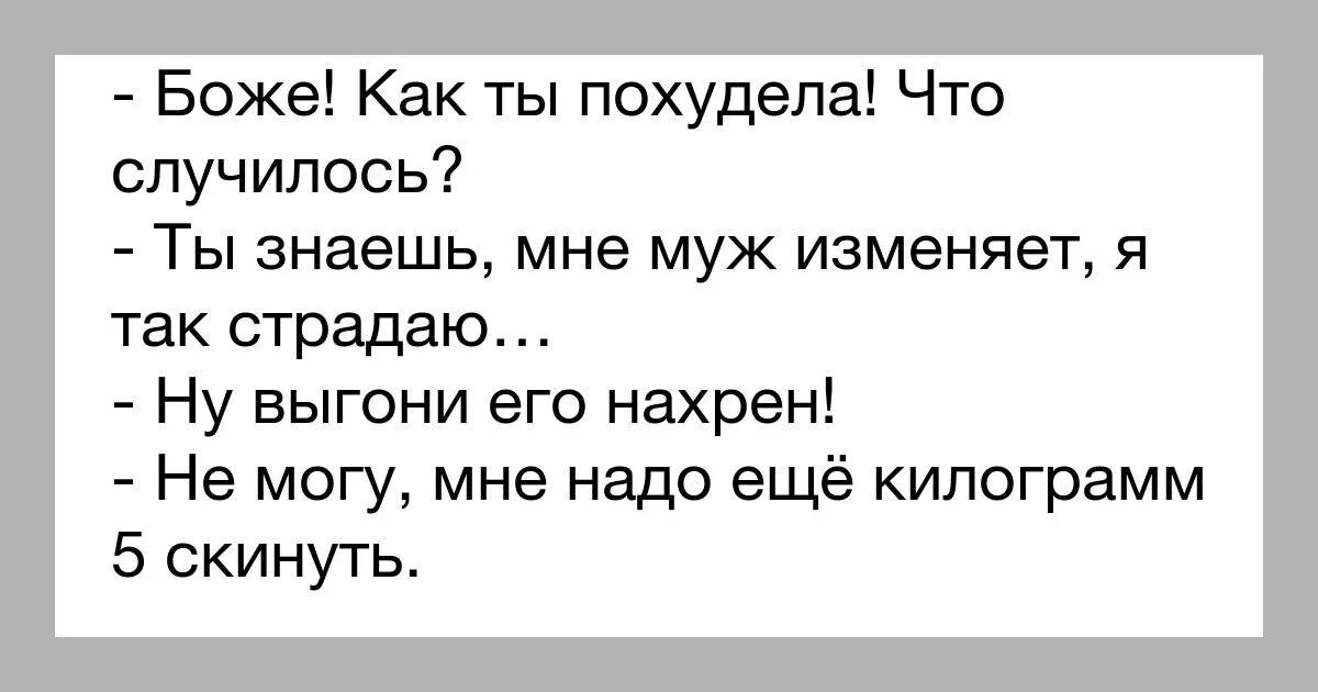 Изменить мужу в присутствии мужа. Анекдоты про измену мужа. Анекдоты про измену. Шутки про измену. Приколы про измену мужа.