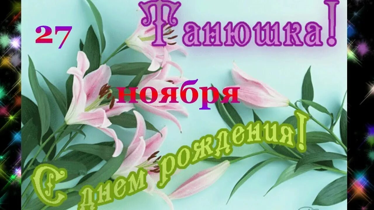 С днем рождения именные татьяне