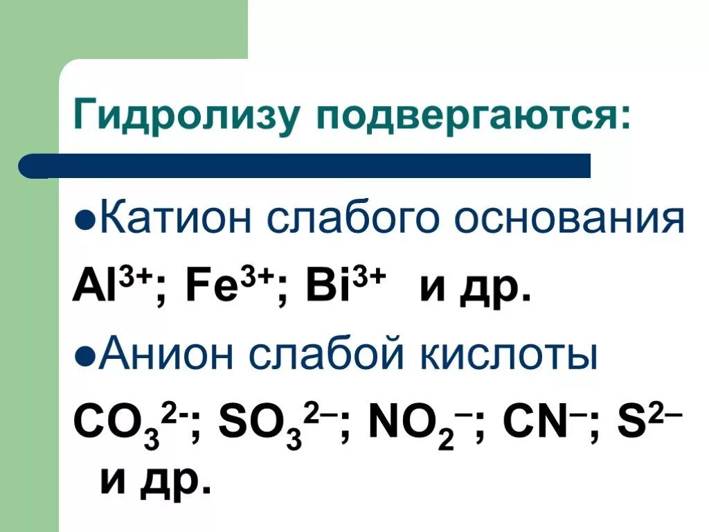 Катион сильного основания и анион слабой кислоты. Катионы слабых оснований. Гидролиз катиона слабого основания. Анионы слабых кислот. Реакции гидролиза задания