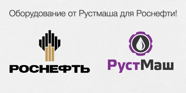 Рустмаш. Рустмаш запрудня. ооо рустмаш. роснефть пресс релизы.