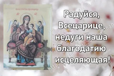 Акафист пресвятой богородице всецарица от рака