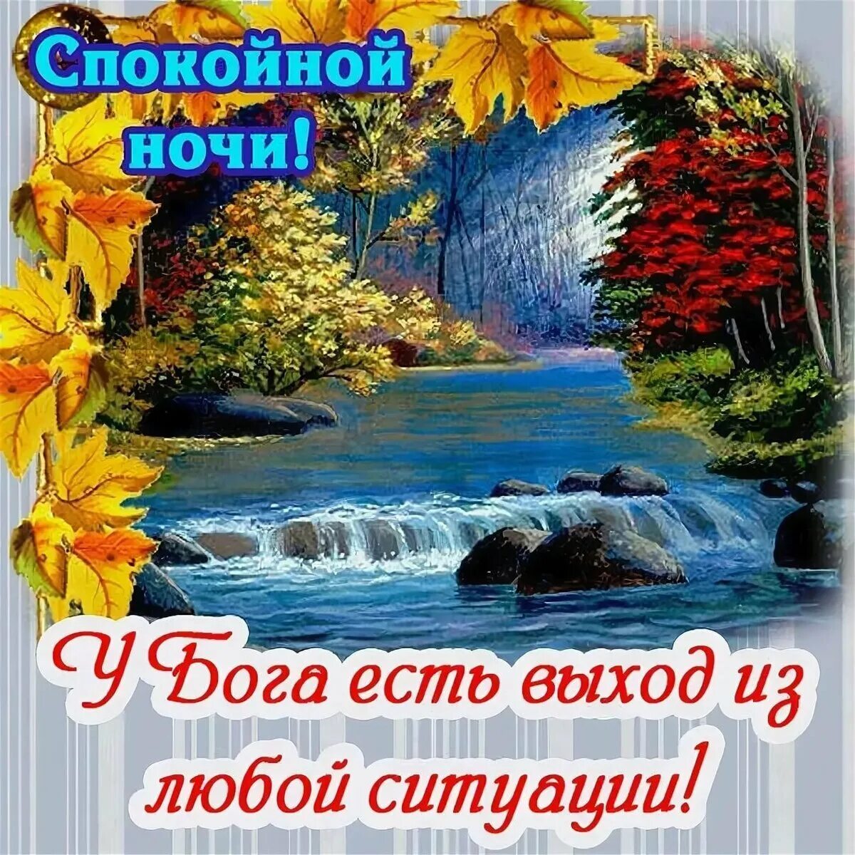 Спокойной ночи сладких снов христианские пожелания. Доброй ночи с богом. Доброй ночи православные пожелания. Христианские пожелания спокойной ночи картинки. Христианские пожелания спокойной ночи картинки.