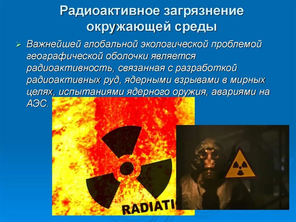 Радиоактивная скорость. Радиоактивное загрязнение окружающей среды. Радиоактивное заражение окружающей среды. Радиоактивное загрязнение среды. Радиоактивное загрязнение (заражение).
