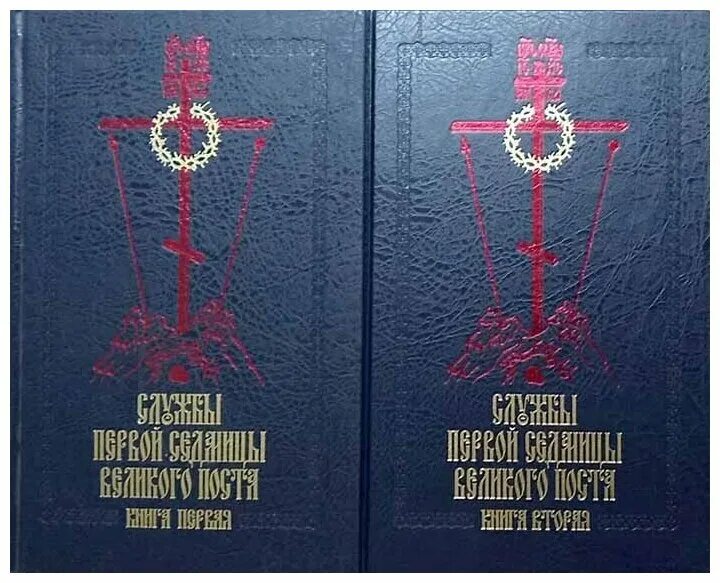расписание служб великого поста. служба первая седмица великого. последование богослужения великий пост. последование первой седмицы великого поста книга. богослужение первой седмицы великого поста.