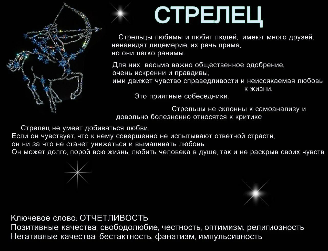 Гороскоп на сегодня стрелец первый. Стрелец зодиак характеристика. стрелец характеристика знака. факты о стрельцах. стрелец характеристика знака мужчины.