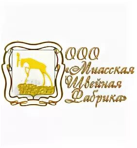 Ооо миасская швейная фабрика попов. Попов миасс швейная фабрика. Фабричное производство. Швейный цех. Город миасс бывшее здание инструментального завода.