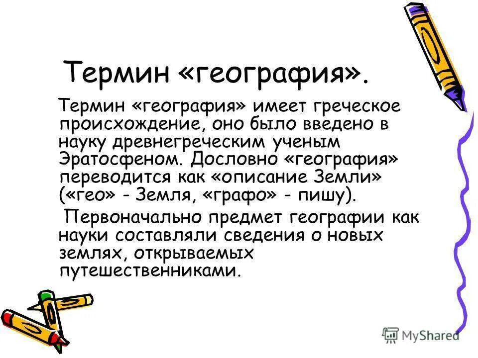 Определения по географии 6 класс. Географические термины. термины по географии. географические понятия. понятие география.