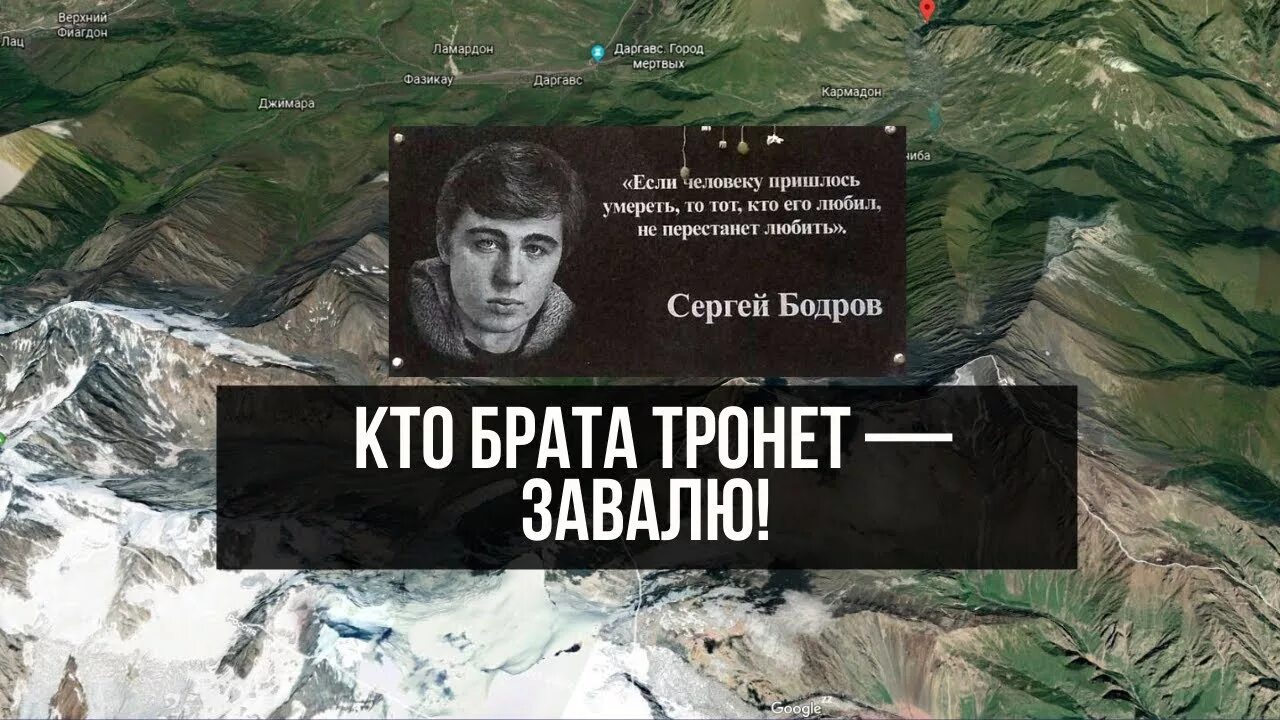 Где гибла. Гибель Сергея Бодрова в Кармадонском ущелье 2002. Гибель Сергея Бодрова в Кармадонском ущелье 2002 останки Бодрова. Гибель Бодрова младшего в ущелье Кармадон 2002 съемочной.