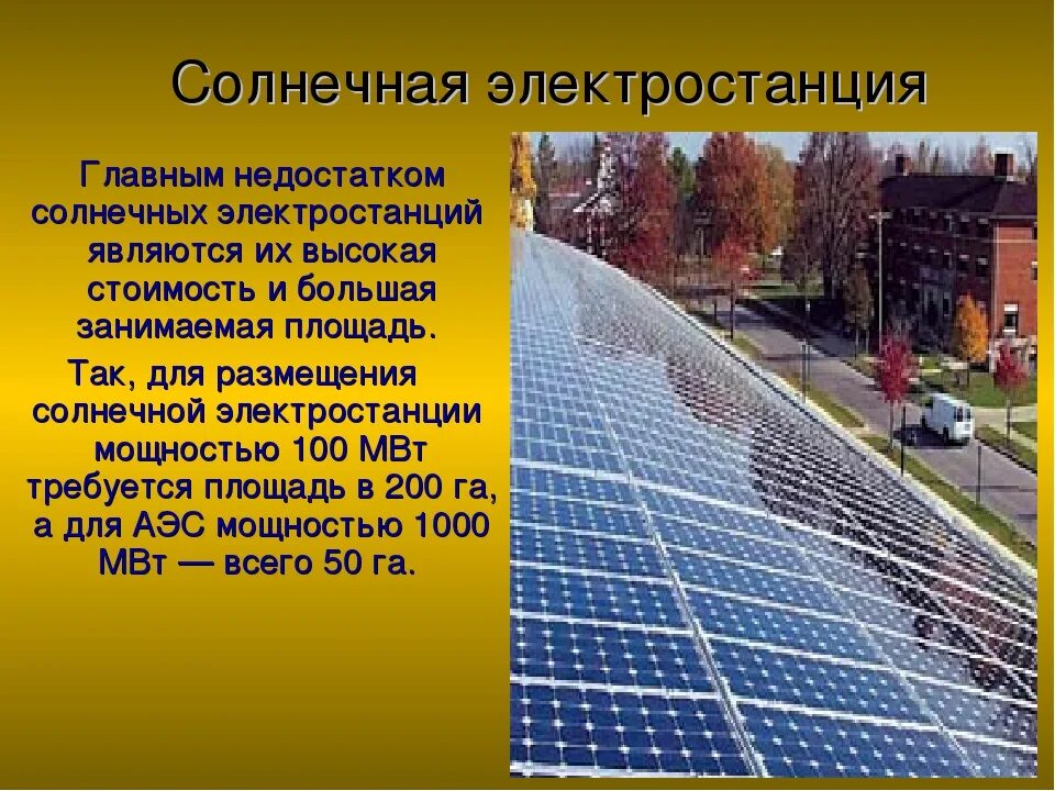Темы для проекта про солнечную электростанцию Солнечные батареи для дома характеристики и свойства