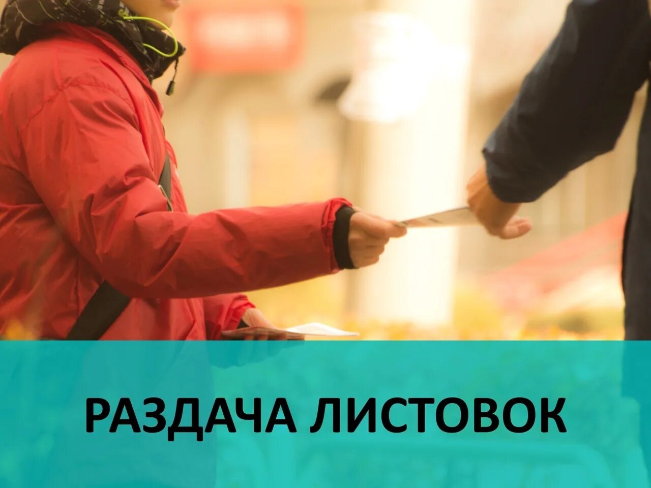 Раздавать флаеры. Раздача листовок. раздает листовки. раздача рекламных листовок. флаеры раздача.