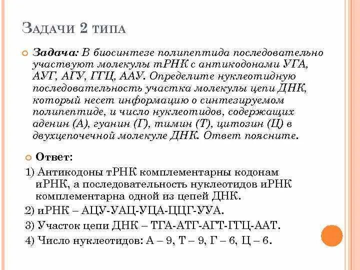 Как изменится последовательность полипептида. Задачи на нуклеотидную последовательность. Задачи на антикодоны т-РНК. В биосинтезе полипептида участвуют молекулы ТРНК С антикодонами. В биосинтезе полипептида последовательно участвуют молекулы.