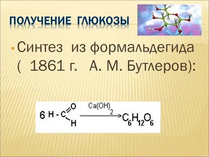 Получение глюкозы