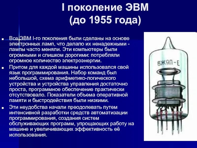 Эвм сообщение кратко. I поколение эвм (до 1955 г.). первое поколение (на электронных лампах, 1940-1955). эвм 1-ого поколения ламповые эвм. эвм на основе электронных ламп.
