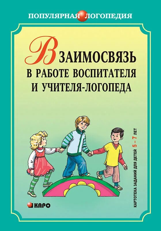 Логопедия для школьников. Взаимосвязь учителя логопеда и воспитателя в работе. Взаимосвязь логопеда и воспитателя. Книги для воспитателей логопедов. Задания по взаимосвязи логопеда и воспитателя.