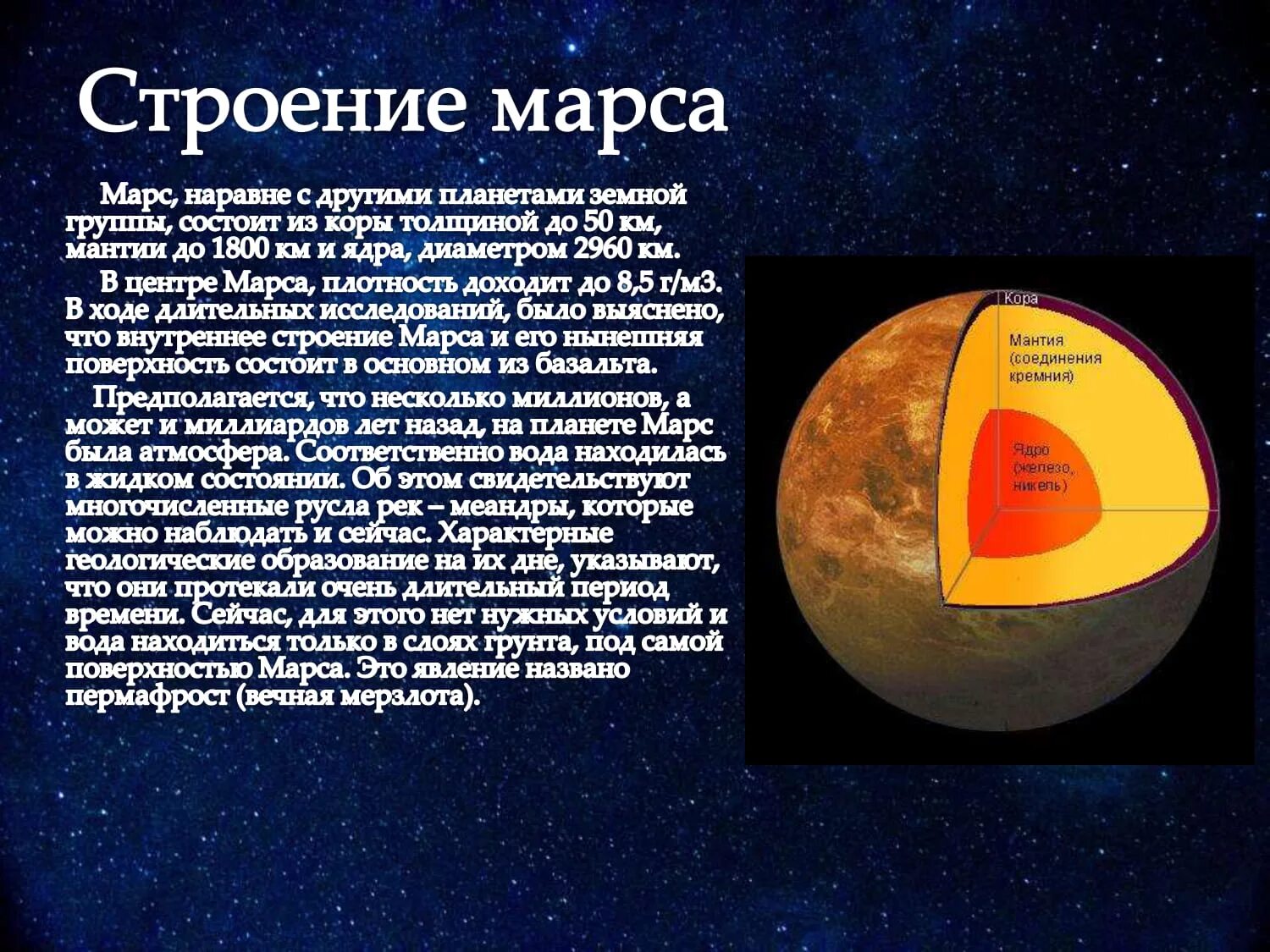 Из чего состоит марс. Внутреннее строение планеты марс. внутреннее строение марса. марс планета структура. строение оболочки марса.