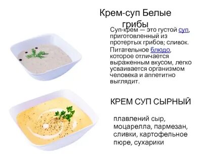 Приготовление супов кремов
