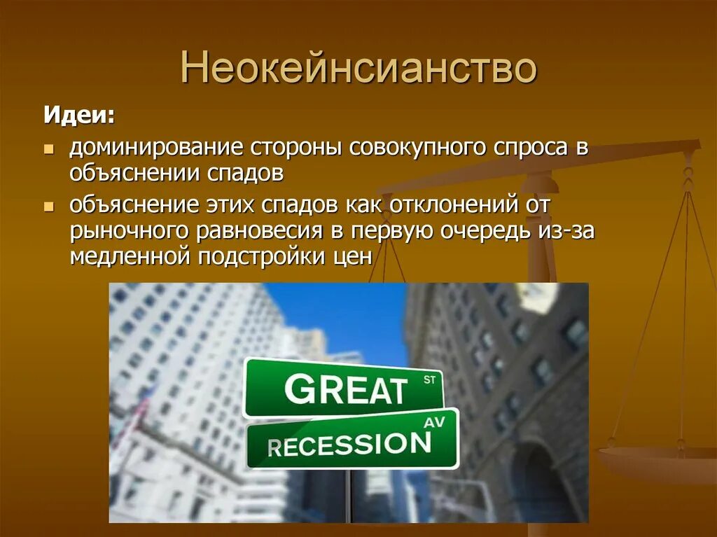 Распространяет идеи. Кейнсианство и неокейнсианство. идеи неокейнсианства. неокейнсианство основные идеи. основные представители неокейнсианства.