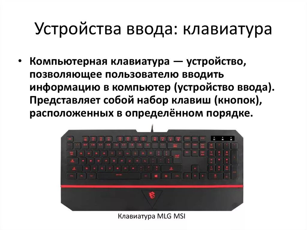 Устройства ввода информации клавиатура. Устройство клавиатуры компьютера. Устроройстваввода клавиатура. Конструкция клавиатуры.