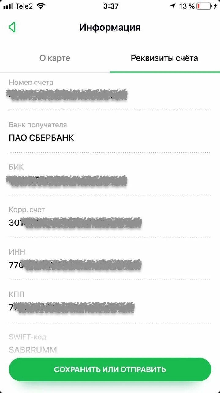 Скидывать реквизиты. Реквизиты карты Сбербанка. Как прислать реквизиты карты. Реквизиты карты на телефоне. Реквизиты в сберкприложении.