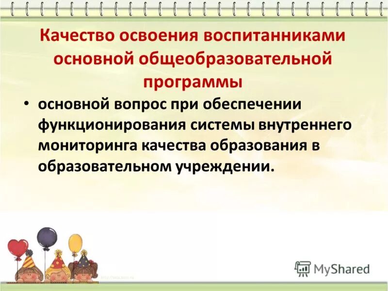 Форма освоения образовательных программ. Качество освоения программы это. Качество освоения программы это. Уровень освоение программы по шкале экерс –. Оценка качества освоения программы обучения включает.
