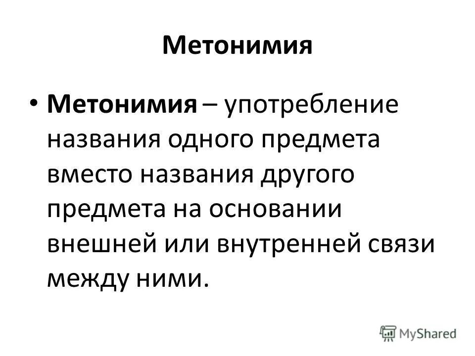 употребление метонимия. метонимия например. что такое метонимия и примеры метонимии. метонимия это. роль метонимии.