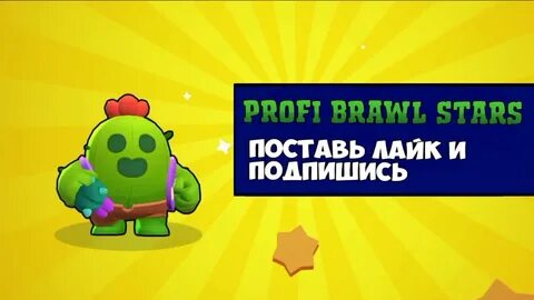 Поставь старс