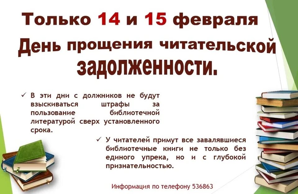 Задолжники в библиотеке. День прощения читательской задолженности. Неделя прощения задолжников в библиотеке. Акция прощения задолжников в библиотеке.