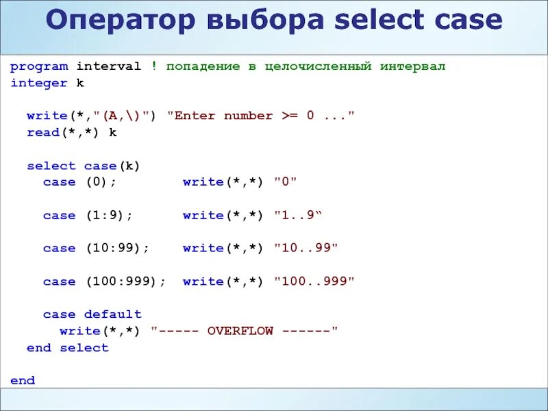 Оператор select Case. Оператор выбора. Целочисленные операторы. Select Case конструкция. Choices select