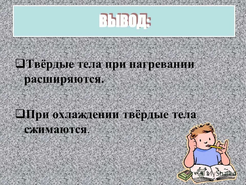 3. Твердые тела сжимаемы. Опыт с монеткой при нагревании. Почему газ сжимается. Твердые тела сохраняют объем и форму.