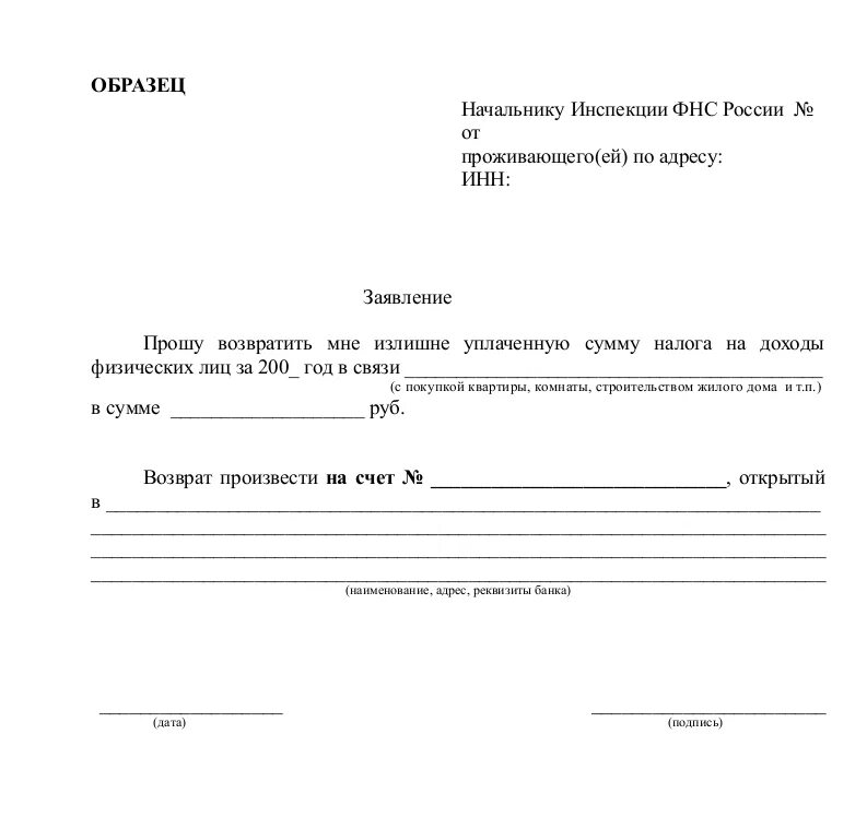 Образец формы запроса. Заявление на возврат денежных средств за учебу образец. Заявление на возврат налога. Бланк заявления на возврат налога. Заявление в налоговую на возврат.