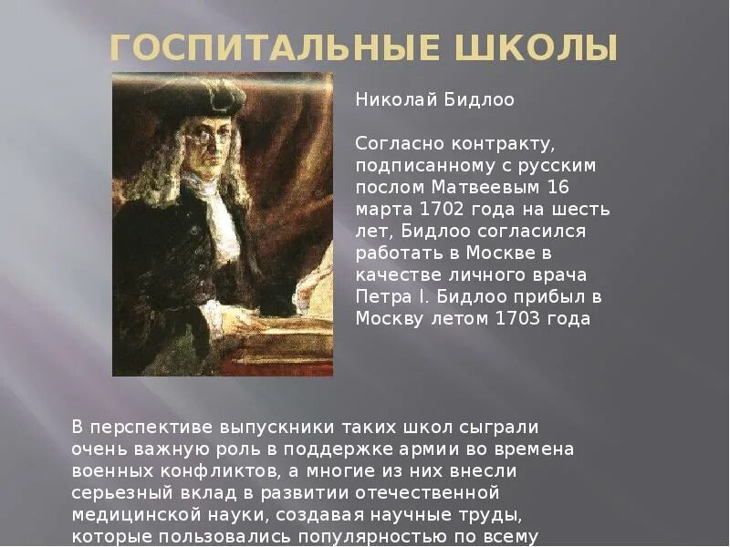 Посол матвеев. Госпитальные школы 18 века в России. Госпитальная школа 18 век. Госпитальная школа Бидлоо.