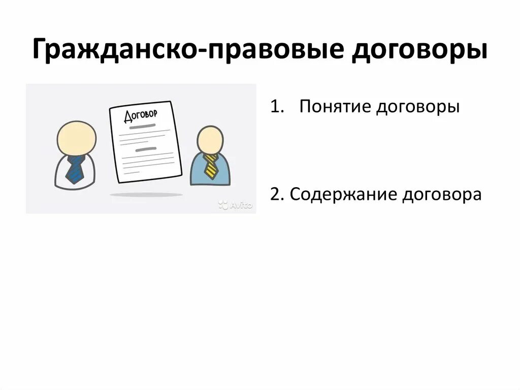 Гражданско правовой договор список. Гражданско-правовой договор. Гражданско правовая сделка картинки. Гражданско правовой договор доклад. Гражданский договор картинки.