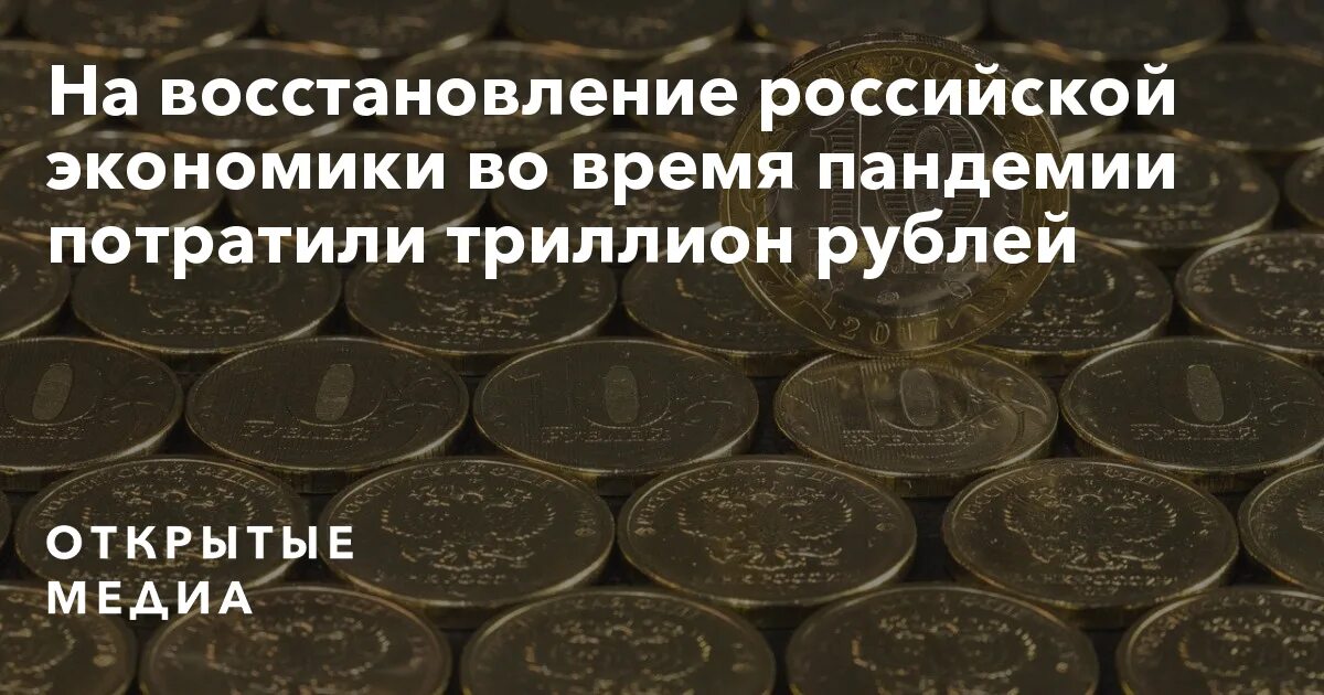 Восстановись рф. Потратить триллион рублей игра. Льготы российскому бизнесу оцениваются в триллион рублей.