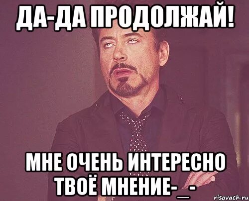 Оставьте свое мнение при себе. Мое мнение мем. мне интересно. твое мнение никому не интересно. ваше мнение меня не интересует.