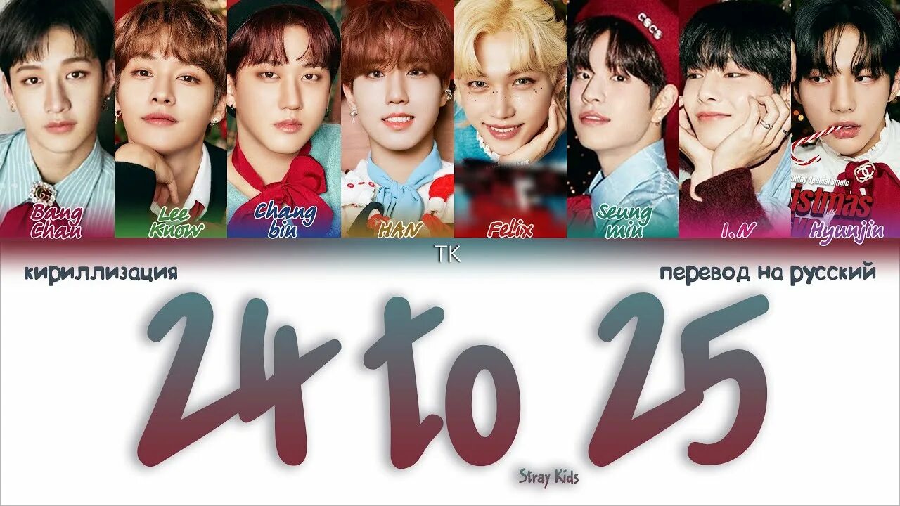 Stray Kids 24 to 25. Stray Kids фото с именами. 24 To 25 Stray Kids перевод. Silent Cry Stray Kids кириллизация. Red lights кириллизация