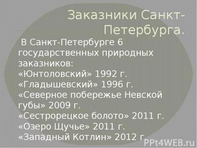 Особо охраняемые природные территории санкт-петербурга карта. Дирекция оопт спб. Экотропа сестрорецкое болото на карте. Природный заказник санкт петербург. Стенгазета о природе.