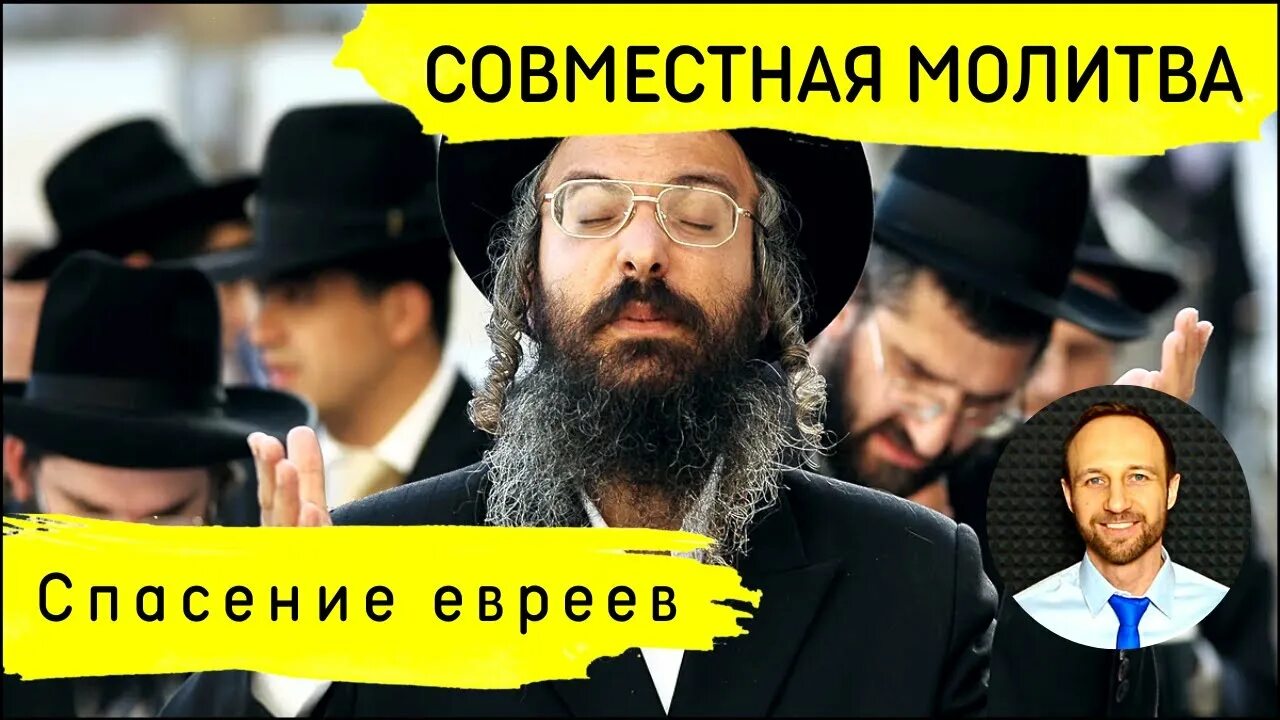 Спасение от иудеев. Еврейская речь. подарок по еврейски. дни недели у иудеев.