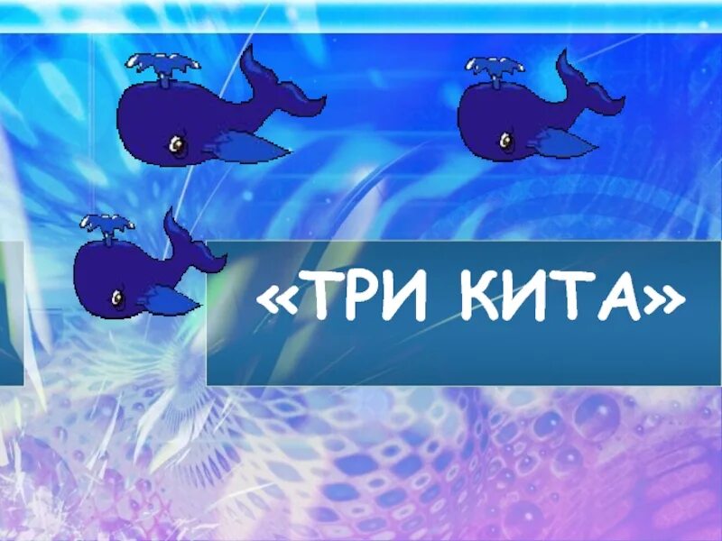 3 кита про кита. Три кита. Три китули три кита. Три кита турфирма. Песня три китули три кита.